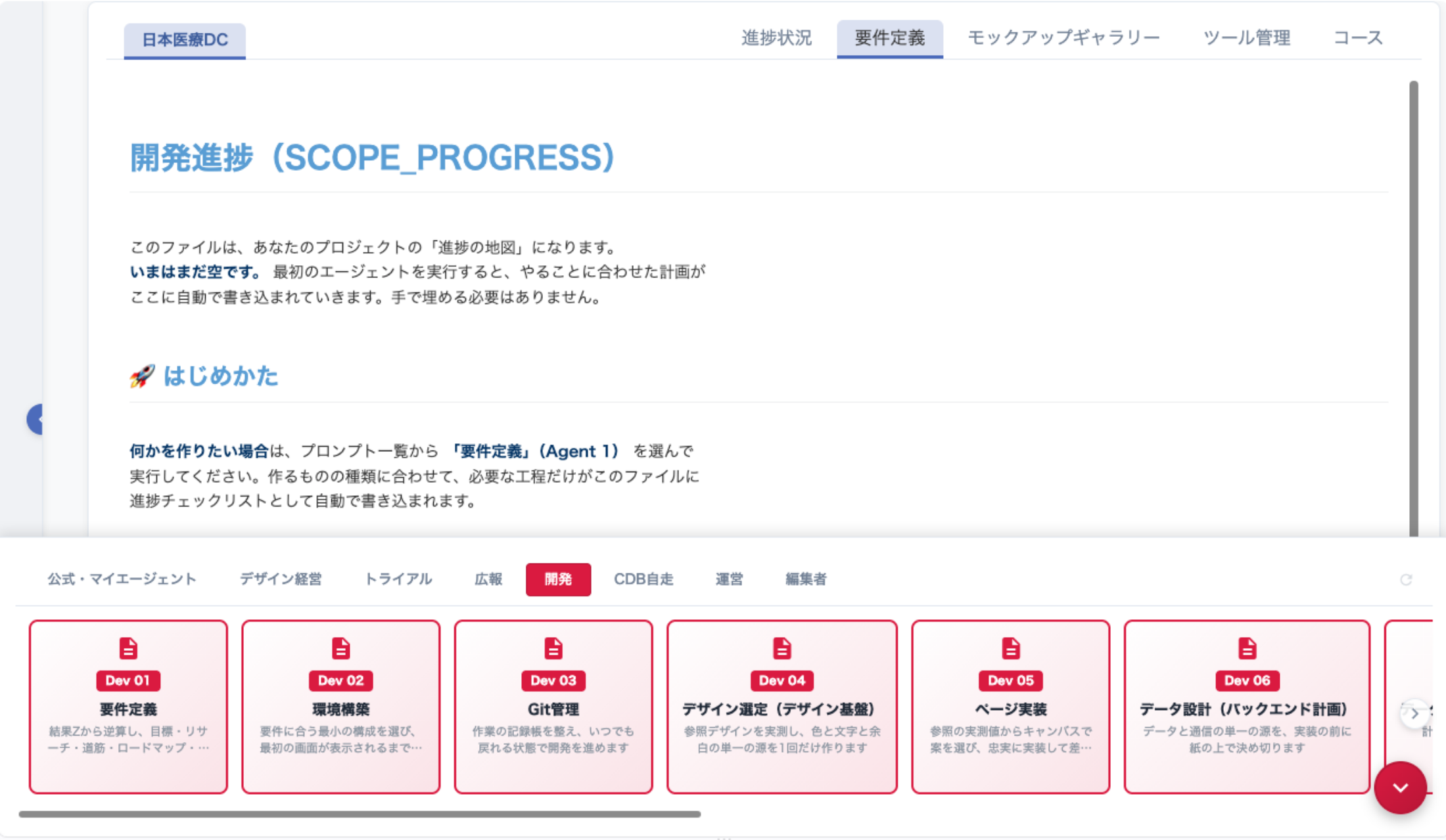 日本医療デザインセンターのテナント画面。上に開発進捗のファイル、下にデザイン経営・広報・開発など工程ごとのエージェントが並んでいる